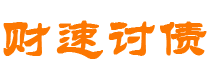 陇南债务追讨催收公司